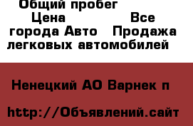  › Общий пробег ­ 1 000 › Цена ­ 190 000 - Все города Авто » Продажа легковых автомобилей   . Ненецкий АО,Варнек п.